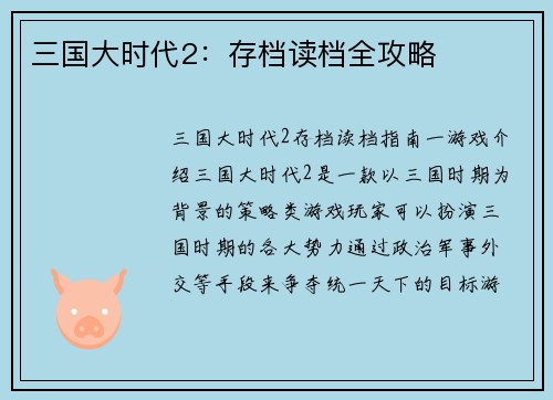 三国大时代2：存档读档全攻略