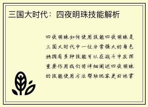 三国大时代：四夜明珠技能解析