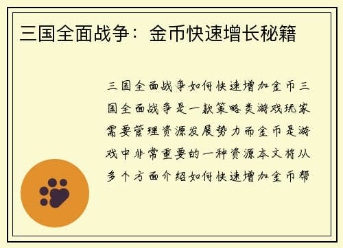 三国全面战争：金币快速增长秘籍