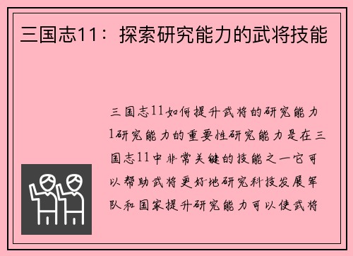 三国志11：探索研究能力的武将技能