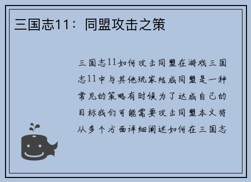 三国志11：同盟攻击之策