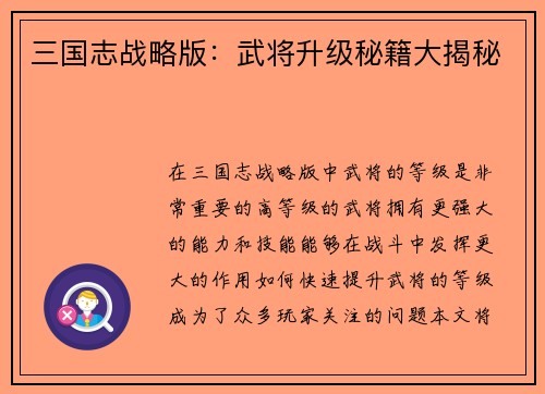 三国志战略版：武将升级秘籍大揭秘