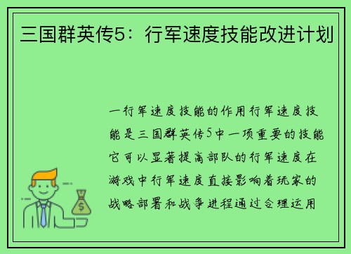 三国群英传5：行军速度技能改进计划