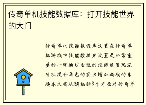 传奇单机技能数据库：打开技能世界的大门