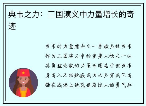 典韦之力：三国演义中力量增长的奇迹