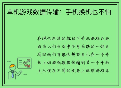 单机游戏数据传输：手机换机也不怕