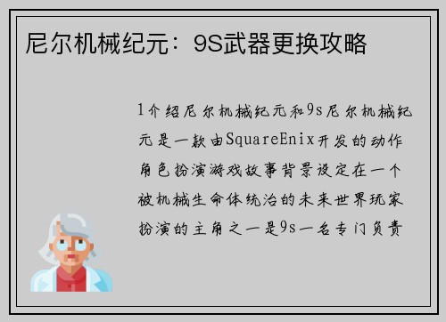 尼尔机械纪元：9S武器更换攻略