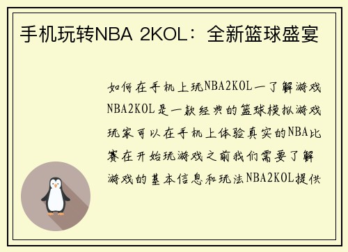 手机玩转NBA 2KOL：全新篮球盛宴