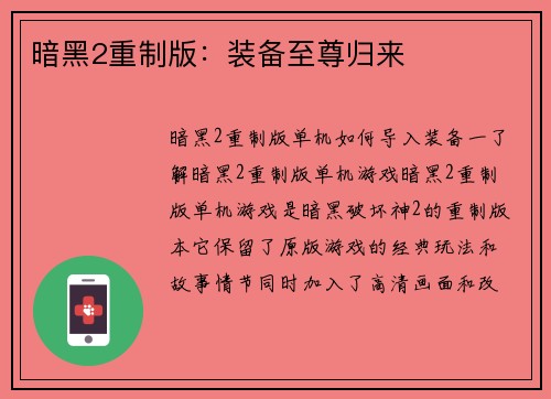 暗黑2重制版：装备至尊归来