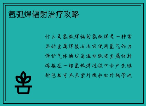 氩弧焊辐射治疗攻略