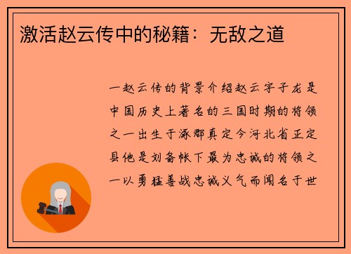 激活赵云传中的秘籍：无敌之道