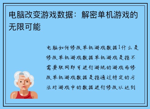电脑改变游戏数据：解密单机游戏的无限可能
