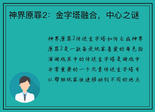 神界原罪2：金字塔融合，中心之谜