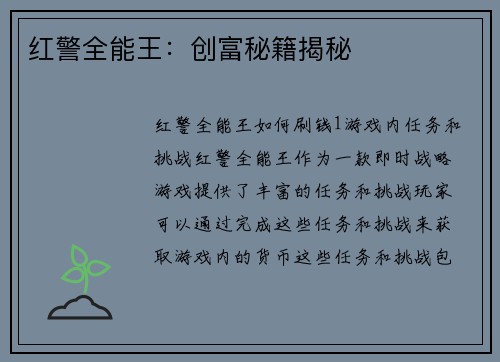 红警全能王：创富秘籍揭秘