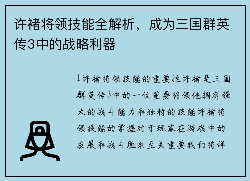 许褚将领技能全解析，成为三国群英传3中的战略利器