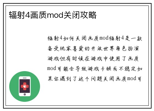 辐射4画质mod关闭攻略