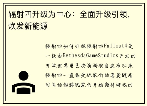 辐射四升级为中心：全面升级引领，焕发新能源