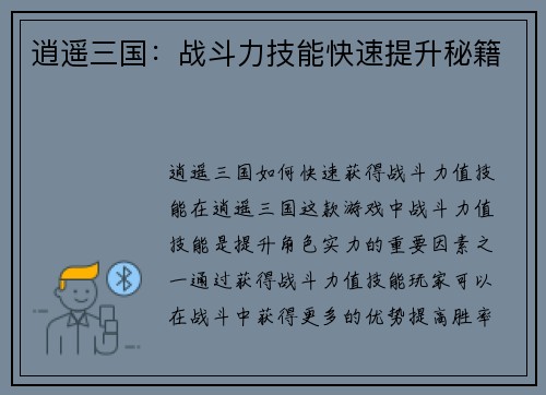逍遥三国：战斗力技能快速提升秘籍
