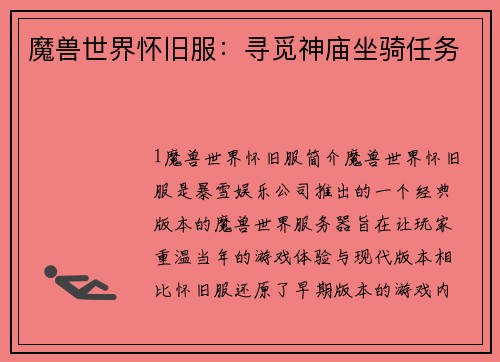 魔兽世界怀旧服：寻觅神庙坐骑任务