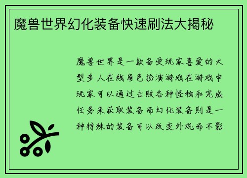 魔兽世界幻化装备快速刷法大揭秘