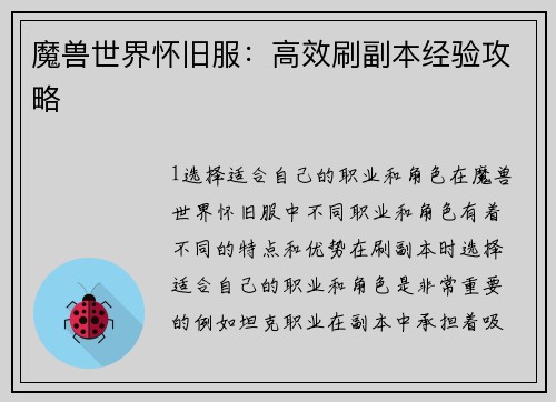 魔兽世界怀旧服：高效刷副本经验攻略