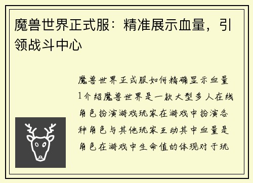 魔兽世界正式服：精准展示血量，引领战斗中心