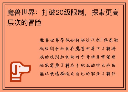 魔兽世界：打破20级限制，探索更高层次的冒险