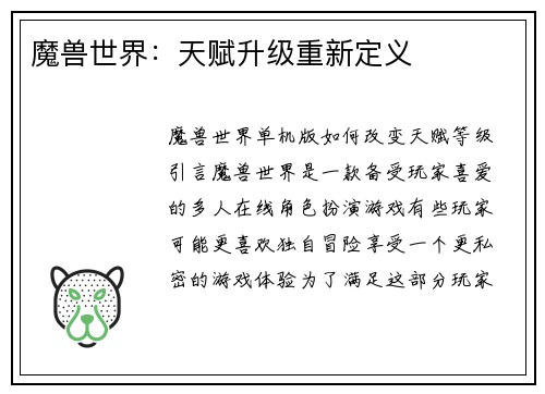 魔兽世界：天赋升级重新定义