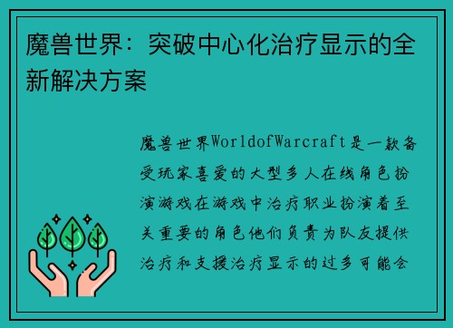 魔兽世界：突破中心化治疗显示的全新解决方案