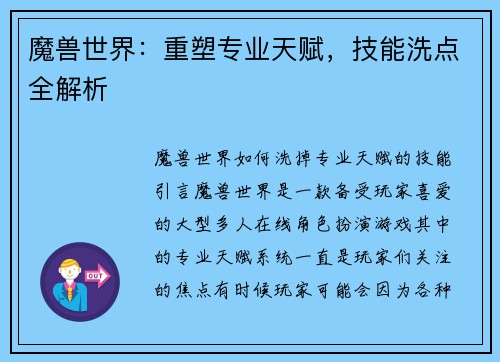 魔兽世界：重塑专业天赋，技能洗点全解析