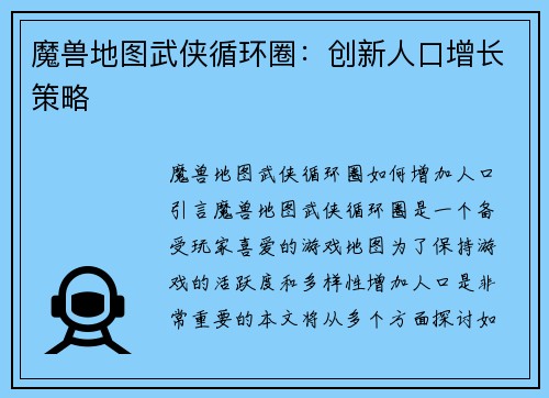 魔兽地图武侠循环圈：创新人口增长策略