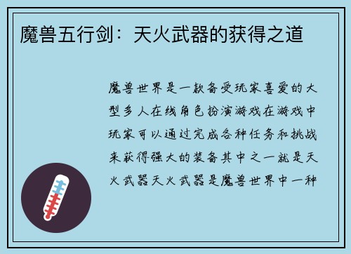 魔兽五行剑：天火武器的获得之道