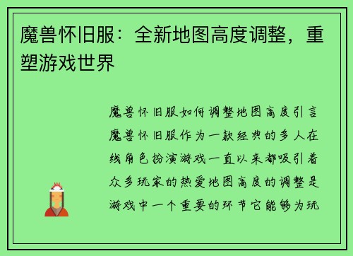 魔兽怀旧服：全新地图高度调整，重塑游戏世界
