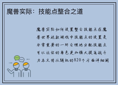 魔兽实际：技能点整合之道