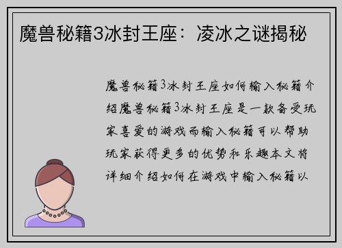 魔兽秘籍3冰封王座：凌冰之谜揭秘