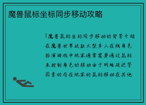 魔兽鼠标坐标同步移动攻略