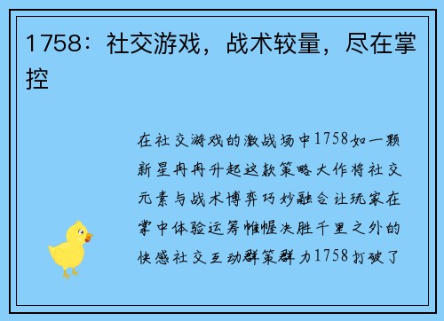 1758：社交游戏，战术较量，尽在掌控