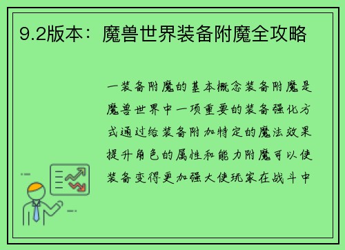 9.2版本：魔兽世界装备附魔全攻略