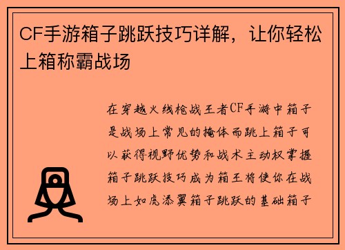 CF手游箱子跳跃技巧详解，让你轻松上箱称霸战场