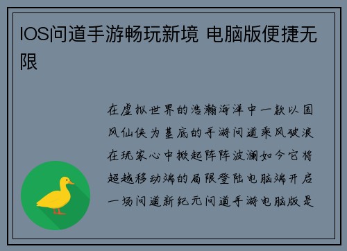 IOS问道手游畅玩新境 电脑版便捷无限