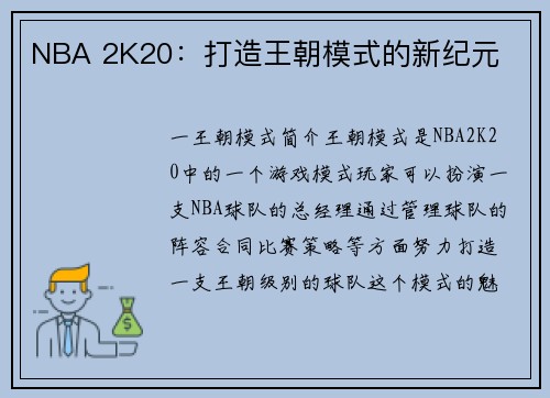 NBA 2K20：打造王朝模式的新纪元
