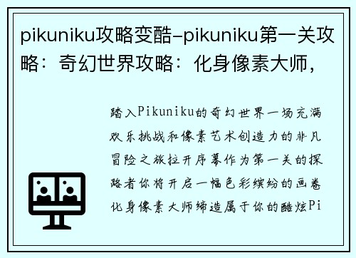 pikuniku攻略变酷-pikuniku第一关攻略：奇幻世界攻略：化身像素大师，打造 Pikuniku 酷炫之旅