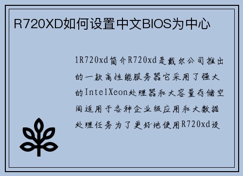 R720XD如何设置中文BIOS为中心