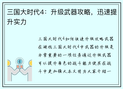 三国大时代4：升级武器攻略，迅速提升实力