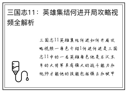 三国志11：英雄集结何进开局攻略视频全解析