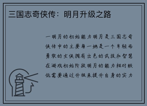 三国志奇侠传：明月升级之路