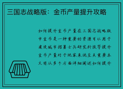 三国志战略版：金币产量提升攻略