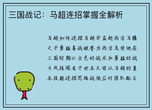 三国战记：马超连招掌握全解析