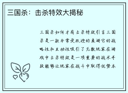 三国杀：击杀特效大揭秘