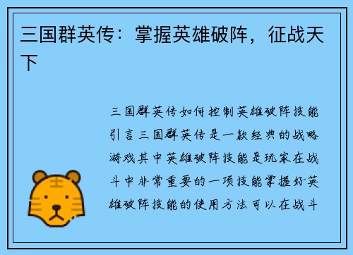 三国群英传：掌握英雄破阵，征战天下
